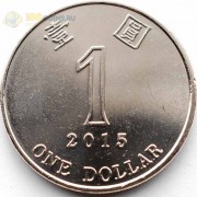 Гонконг 2015 1 доллар