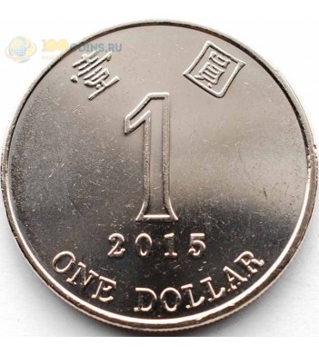 Гонконг 2015 1 доллар