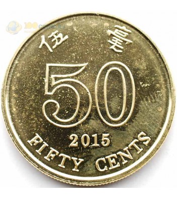 Гонконг 2015 50 центов