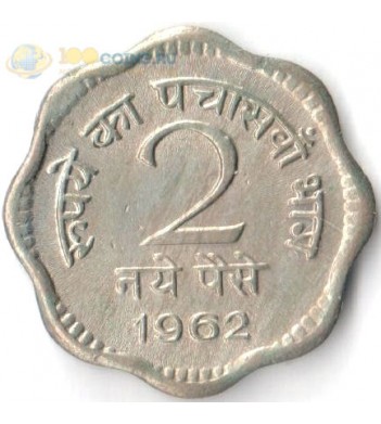 Индия 1957-1963 2 пайса