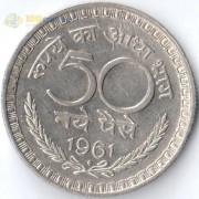 Индия 1960-1963 50 пайс