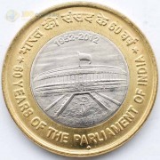 Индия 2012 10 рупий 60 лет парламенту