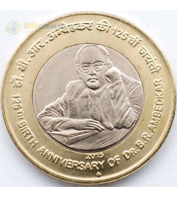 Монета Индия 2015 10 рупий Бихмаро Амбедкар