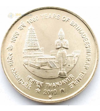 Индия 2010 5 рупий 1000 лет Храму Брихадешварар