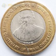 Индия 2015 10 рупий 100 лет Свами Чинмайананда