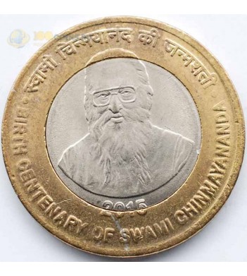 Индия 2015 10 рупий 100 лет Свами Чинмайананда