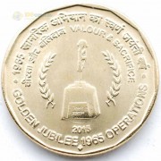 Индия 2015 5 рупий Юбилей операции 1965 года