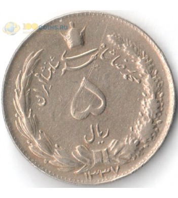 Иран 1958-1959 5 риалов