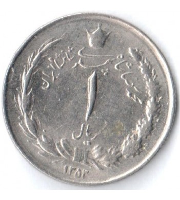 Иран 1959-1975 1 риал