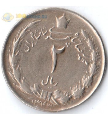 Иран 1959-1977 2 риала