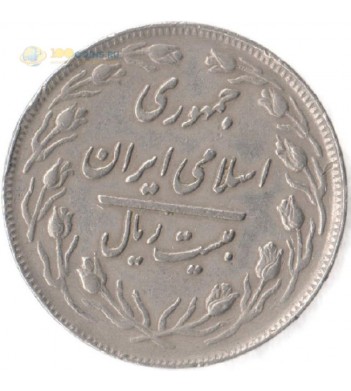 Иран 1979-1988 20 риалов