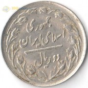 Иран 1979-1988 2 риала