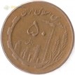 Иран 1980-1989 50 риалов