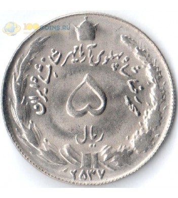 Иран 1968-1978 5 риалов