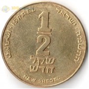 Израиль 1985-2017 1/2 нового шекеля