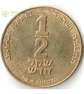 Израиль 1985-2017 ½ нового шекеля