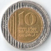 Израиль 1995-2017 10 новых шекелей