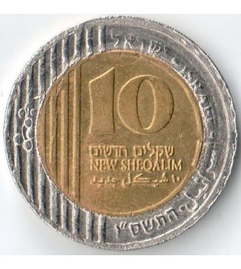 Израиль 1995-2017 10 новых шекелей