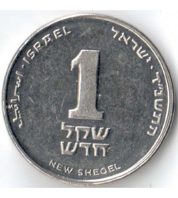 Израиль 1994-2017 1 новый шекель