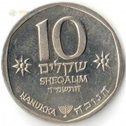 Израиль 1984 10 шекелей Ханука