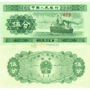 Китай бона (862) 5 фень 1953 Грузовое судно