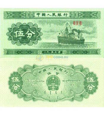 Китай бона 5 фень 1953 Грузовое судно