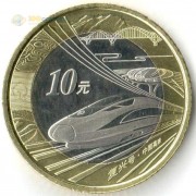 Китай 2018 10 юаней Скоростной поезд Фусин Китай 2018 10 юаней Скоростной поезд Фусин