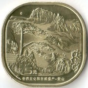 Китай 2022 5 юаней Гора Хуаншань