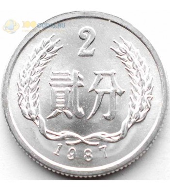 Китай 1956-2000 2 фэня