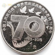 Китай 2015 1 юань 70 лет Победы Китай 2015 1 юань 70 лет Победы