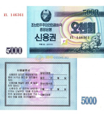 Северная Корея Сберегательный чек 5000 вон 2003 год