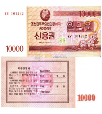 Северная Корея Сберегательный чек 10000 вон 2003 год
