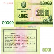 Северная Корея бона (new) 50000 вон 2003