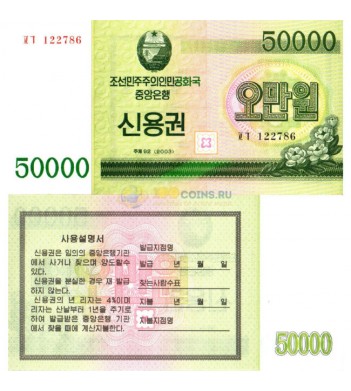 Северная Корея Сберегательный чек 50000 вон 2003 год