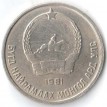 Монголия 1970-1981 10 мунгу