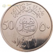 Саудовская Аравия 2010 50 халалов