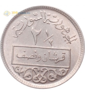 Сирия 1948-1956 2 ½ пиастров