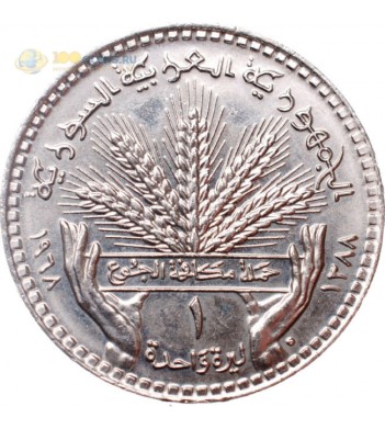Сирия 1968 1 лира ФАО пшеница