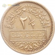 Сирия 1960 2 ½ пиастров
