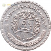 Сирия 1968 50 пиастров