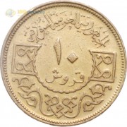 Сирия 1974 10 пиастров
