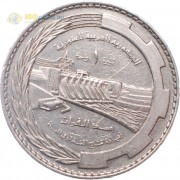 Сирия 1976 1 лира ФАО плотина Табка