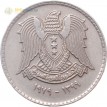 Сирия 1979 1 лира