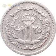 Сирия 1972 25 пиастров 25 лет партии Баас