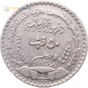 Сирия 1972 50 пиастров 25 лет партии Баас