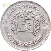 Сирия 1979 50 пиастров