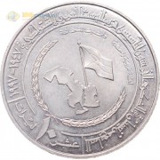 Сирия 1997 10 лир 50 лет партии Баас