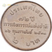 Таиланд 1988 2 бата 72 года Кооперативам Таиланда
