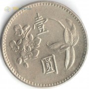 Тайвань 1960-1980 1 юань