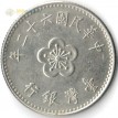 Тайвань 1960-1980 1 юань